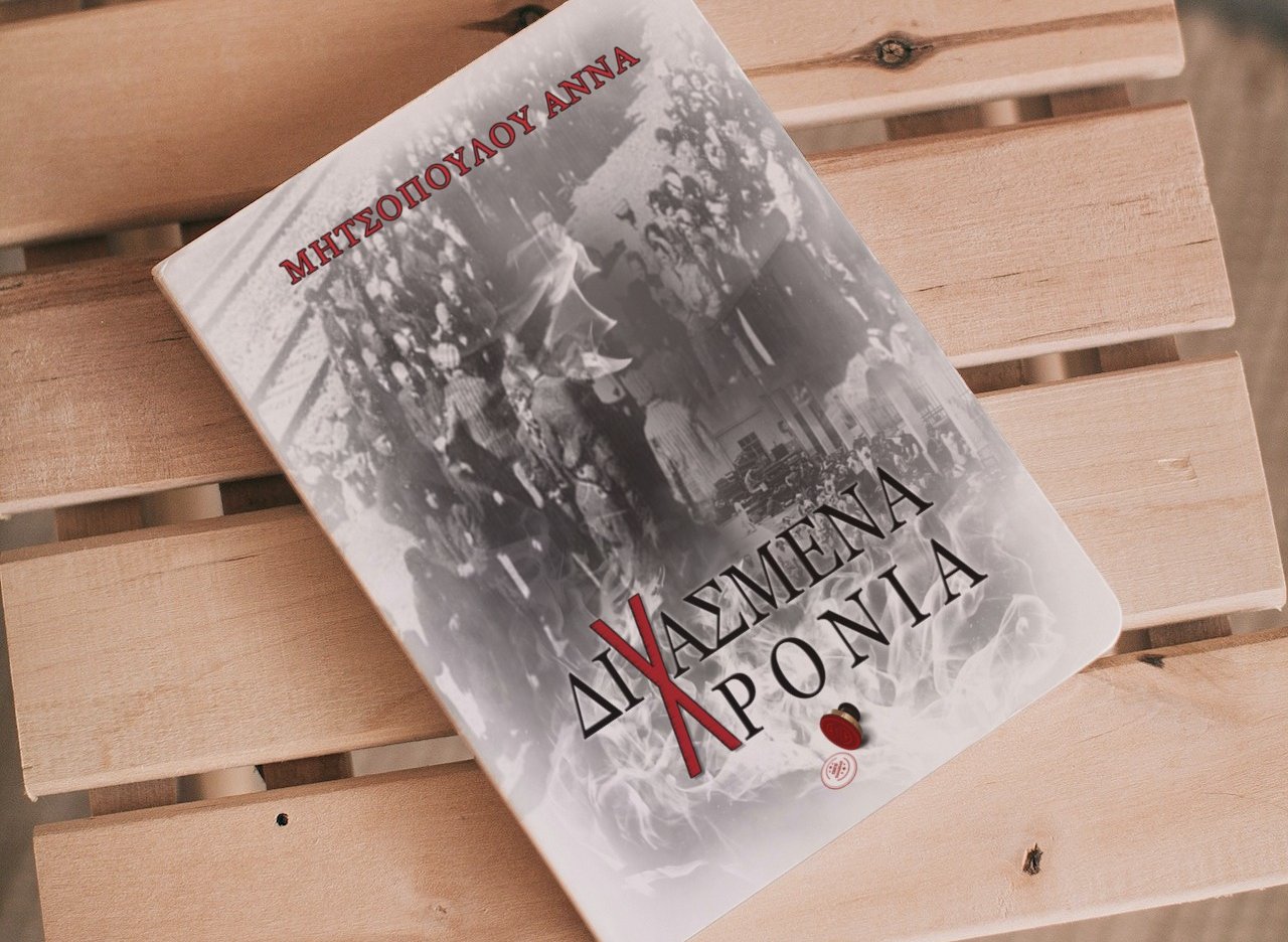 Παρουσίαση του βιβλίου της Άννας Μητσοπούλου "Διχασμένα Χρόνια" στη Λάρισα